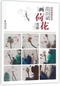 范治斌画荷花赏析/唯美技法图典