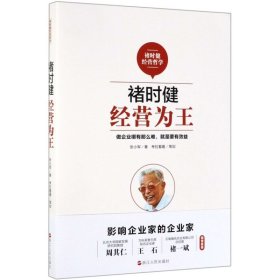 褚时健经营哲学系列：褚时健：经营为王+褚时健：管理至上+褚时健：人生干法（套装共3册）