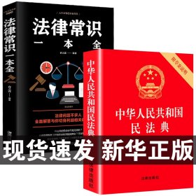 中华人民共和国民法典+法律常识一本全 全套一本书2023读懂法律常识全知道大字书籍正版法律入门2024年版新解读公司实用官方
