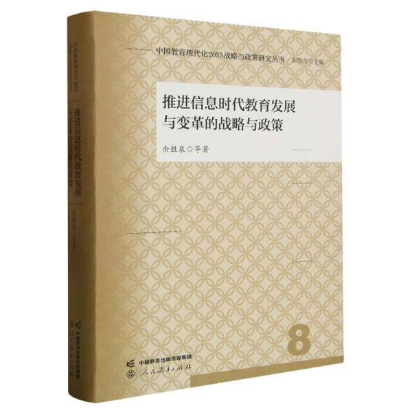 中国教育现代化2035战略与政策研究丛书 推进信息时代教育发展与变革的战略与政策