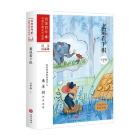 老鼠看下棋/“流金百年”中国儿童文学必读·语文优选课