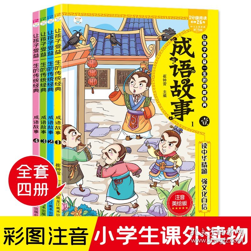 成语故事 注音美绘版 全4册 成语故事大全3-6-8-10周岁儿童读物童话一年级小学生课外阅读书籍带拼音连环画睡前故事书启蒙早教读物