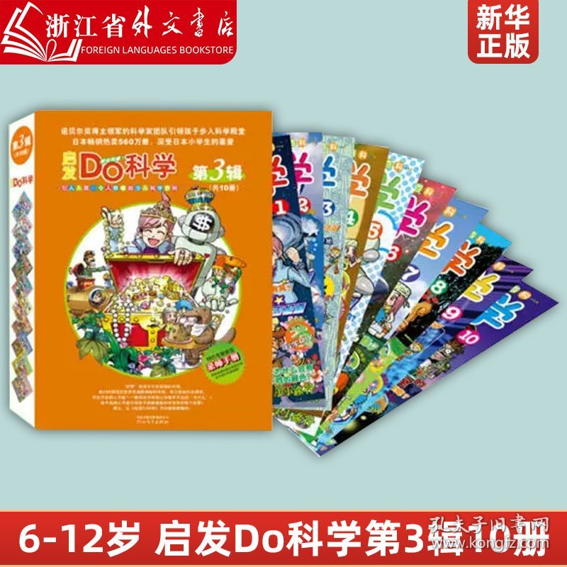 启发Do科学(第3辑共10册) 6-12岁儿童科普知识百科全书 儿童启蒙早教读物益智游戏亲子书小学生卡通漫画绘本