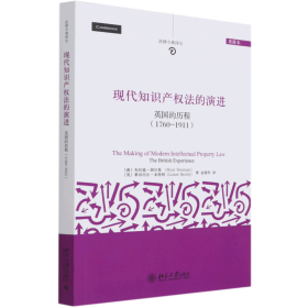 现代知识产权法的演进：英国的历程（1760-1911)