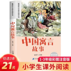 新课标小学语文阅读丛书:中国寓言故事 （第5辑 彩绘注音版）