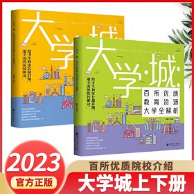 大学城 百所优质教育资源大学全解析（上）