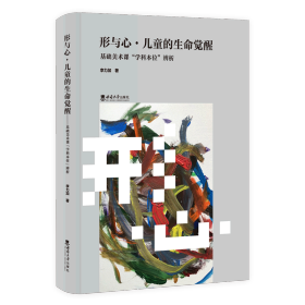 形与心·儿童的生命觉醒——基础美术课“学科本位”辨析