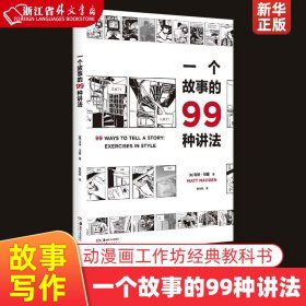 一个故事的99种讲法（风靡欧美的动漫画工作坊经典教科书，动漫画作者、广告文案、影视编剧、故事写作者不可或缺的案头书，《风格练习》漫画版）【浦睿文化出品】