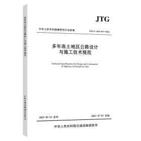 多年冻土地区公路设计与施工技术规范（JTG/T 3331-04—2023）