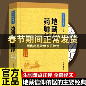 中华经典藏书：地藏经·药师经（升级版）