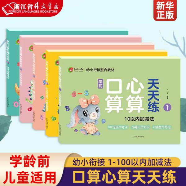 学前口算心算天天练加减法 5本套装 10以内加减法混合运算数学练习册口算题卡学前启蒙训练教材