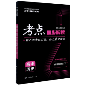 考点同步解读 高中历史 必修 中外历史纲要（下）RJ 人教版