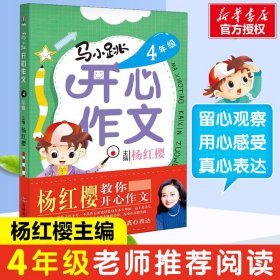 吉林美术出版社马小跳开心作文 4年级 杨红樱 编 小学教辅文教 新华书店正版图书籍 吉林美术出版社