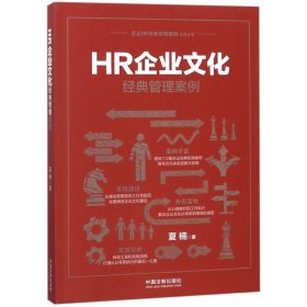 HR企业文化经典管理案例/名企HR经典管理案例系列丛书
