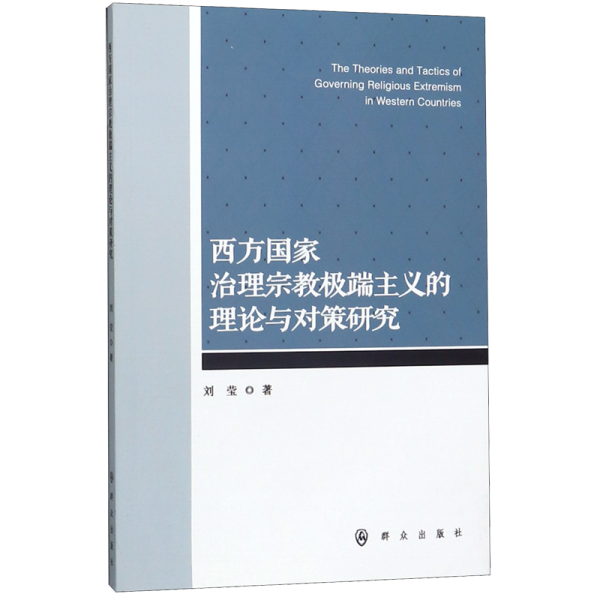 西方国家治理宗教极端主义的理论与对策研究