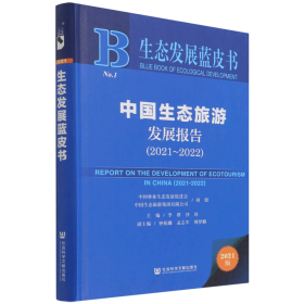 生态发展蓝皮书：中国生态旅游发展报告（2021~2022）