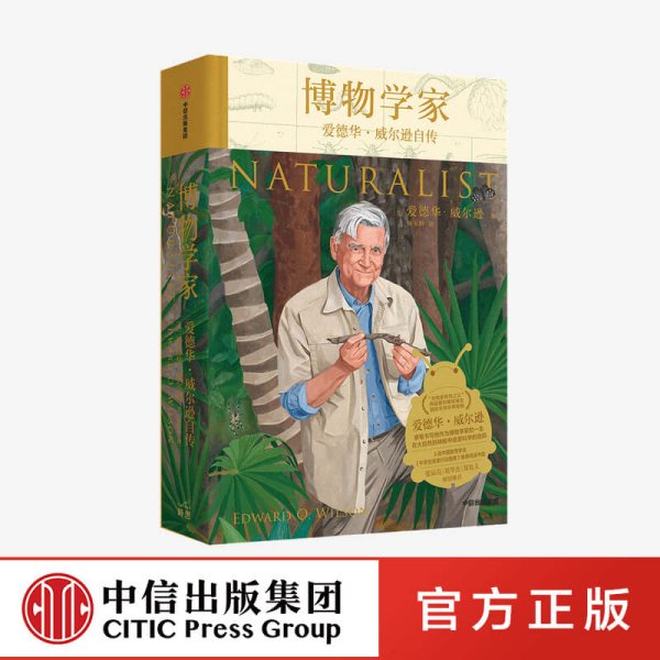 博物学家：爱德华·威尔逊自传