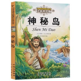 神秘岛 (法)儒勒·凡尔纳 著;徐海丽 编 著作 儿童文学文教 新华书店正版图书籍 中译出版社