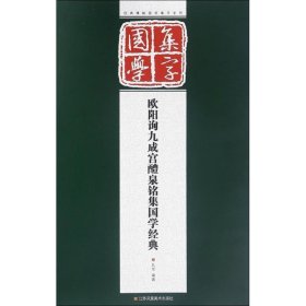 欧阳询九成宫醴泉铭集国学经典 孔顼 编著 书法/篆刻/字帖书籍艺术 新华书店正版图书籍 江苏美术出版社