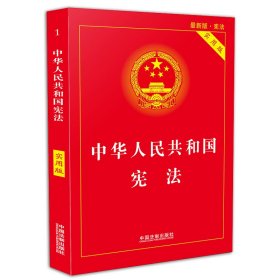 现货官方正版2022现行宪法最新中华人民共和国宪法(实用版)中国法制出版社 中国宪法法条法律法规宪法新修正版宪法2022年版最新版