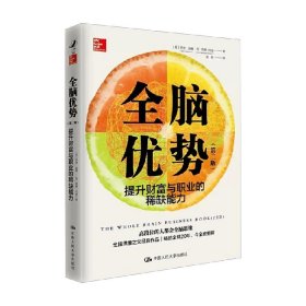 全脑优势（第二版）——提升财富与职业的稀缺能力