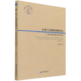 企业产品创新战略研究——基于网络位置与关系视角