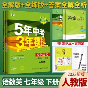 初中英语 七年级下册 RJ（人教版）2017版初中同步课堂必备 5年中考3年模拟