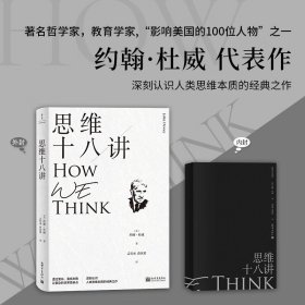 思维十八讲（深刻认识人类思维本质的经典之作）