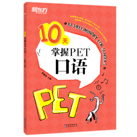 新东方 10天掌握PET口语