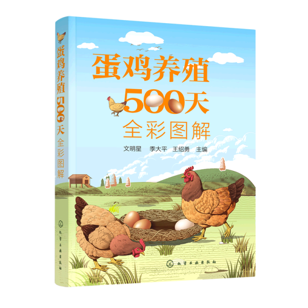 蛋鸡养殖500天全彩图解