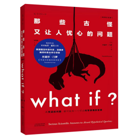 Whatif？那些古怪又让人忧心的问题（畅销纪念版）（大众喜爱的50种图书，比尔·盖茨推荐）