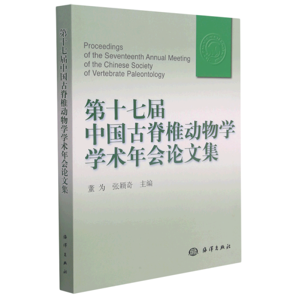 第十七届中国古脊椎动物学学术年会论文集