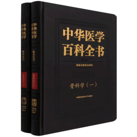 中华医学百科全书(临床医学骨科学共2册)(精)