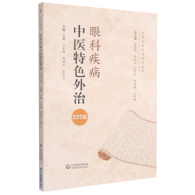 眼科疾病中医特色外治237法（当代中医外治临床丛书）