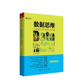 数据思维：从数据分析到商业价值