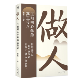 做人：王阳明心学的真正传习（吴晓波、tango重磅推荐。阳明先生说，一切生活问题都源于“做人”这颗种子）