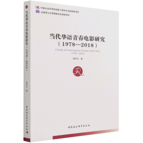 当代华语青春电影研究（1978—2018）