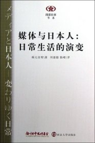 媒体与日本人：日常生活的演变