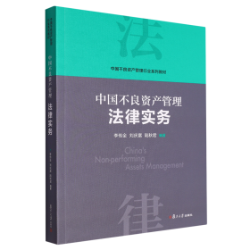 当当网 中国不良资产管理法律实务 李传全,刘庆富,陆秋君 复旦大学出版社 正版书籍