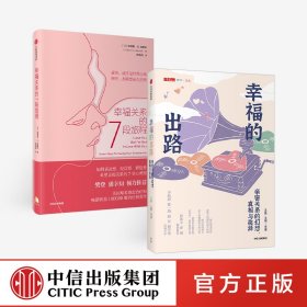 幸福的出路：亲密关系的幻想、真相与抉择彭凯平推荐