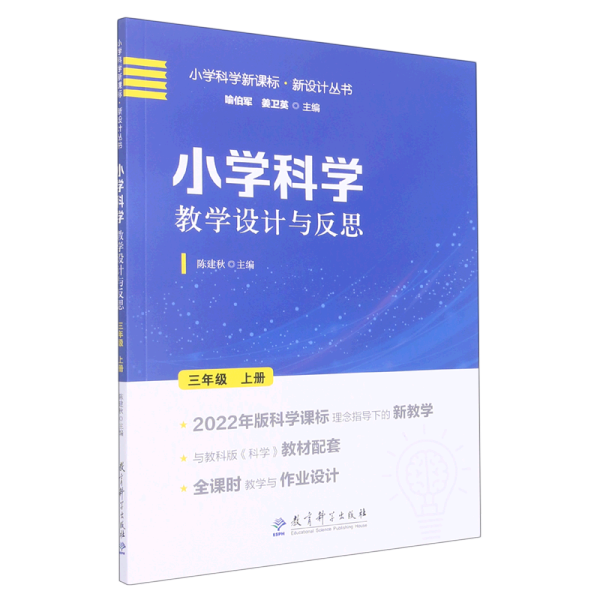 小学科学教学设计与反思 三年级上册(2022年版科学课标理念指导下的教学设计)