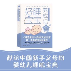 好睡宝宝养成记 : 三步走解决0~3岁婴幼儿的睡眠问题