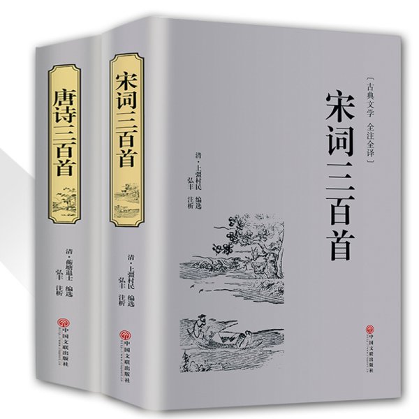 精装正版唐诗三百首宋词三百首全集2本 文白对照注释赏析典藏版中国古诗词书籍宋词鉴赏词典辞典赏析唐诗宋词 中华诗词中国古诗词