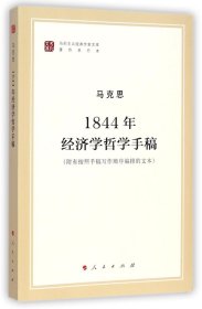 马列主义经典作家文库著作单行本：1844年经济学哲学手稿