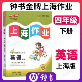 钟书金牌上海作业英语4年级四年级下N版钟书正版辅导书第二学期下册上海地区教辅小学教辅读物课外资料书课后练习