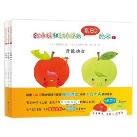 双螺旋童书：红小妹和绿小弟的高EQ绘本（全3册赠音频）（关于友情交际的智慧相处之道）