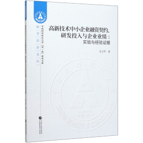 高新技术中小企业融资契约、研发投入与企业业绩