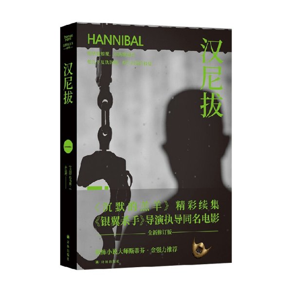 汉尼拔（《沉默的羔羊》精彩续集，雷德利·斯科特执导同名电影！他嗜血如魔，却高雅温柔；他扎下复仇的根，却生出爱的枝蔓）