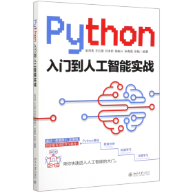 Python入门到人工智能实战