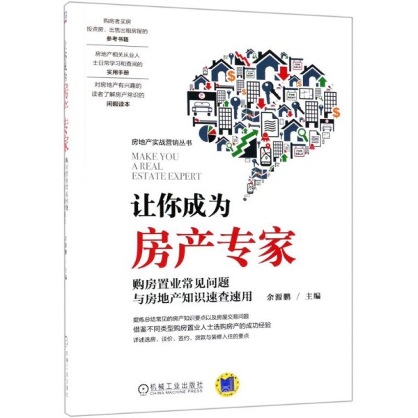 让你成为房产专家 购房置业常见问题与房地产知识速查速用